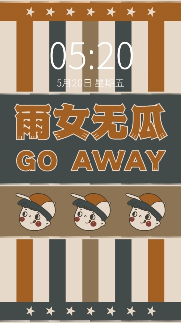 情侣趣味大字手机壁纸套系预览效果