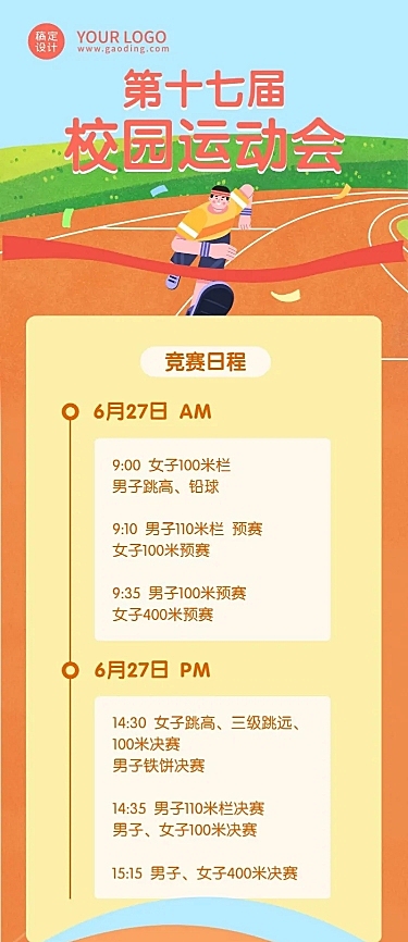 校园运动会流程图长图海报