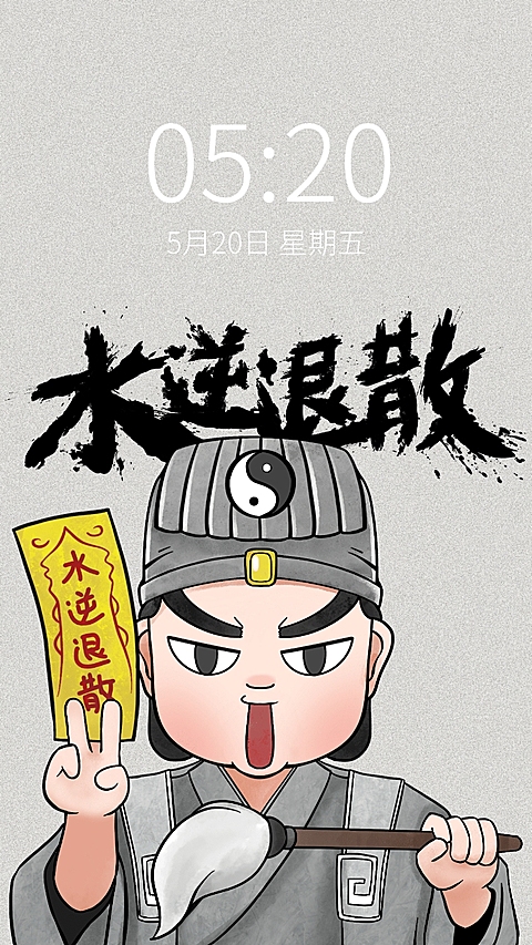 水逆退散趣味手机壁纸