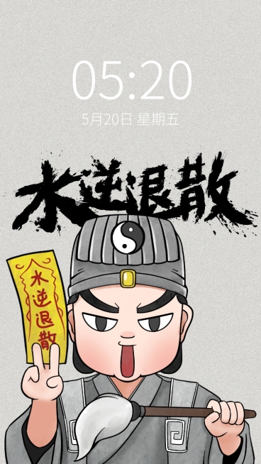 水逆退散趣味手机壁纸预览效果
