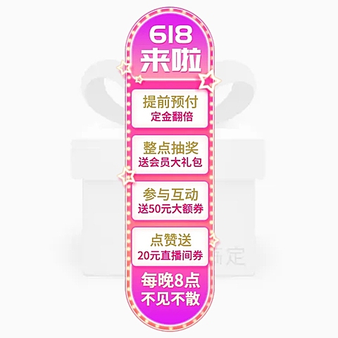 618直播间贴片