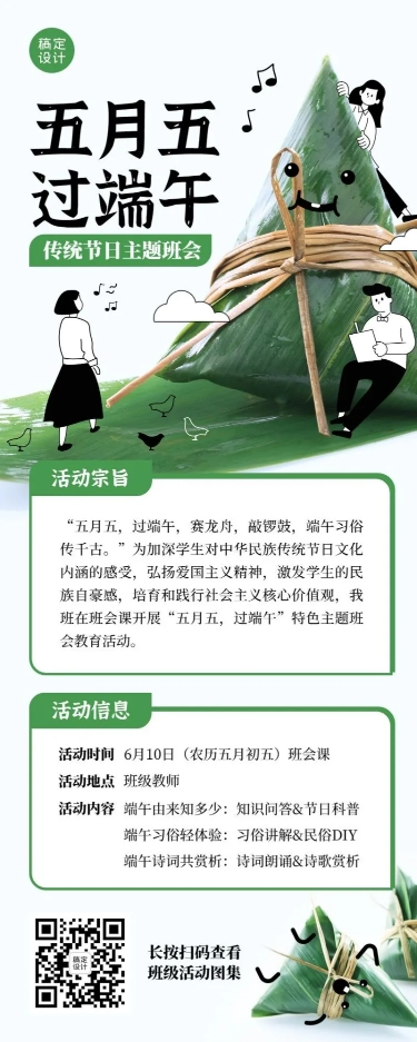 端午节主题班会活动预告长图海报