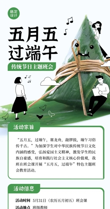端午节主题班会活动预告长图海报