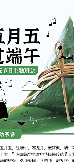 端午节主题班会活动预告长图海报