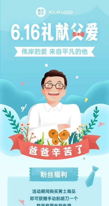 礼献父爱父亲节节日促销活动长图