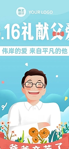 礼献父爱父亲节节日促销活动长图