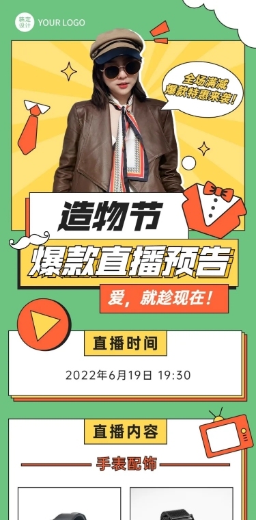 电商直播活动预告长图