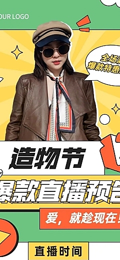 电商直播活动预告长图