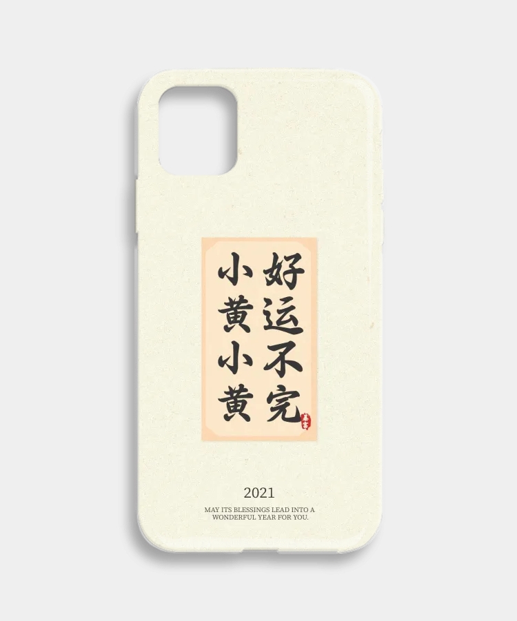 点击进入编辑 简约趣味大字定制手机壳预览效果