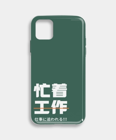打工人大字个性手机壳