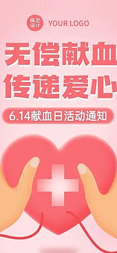 世界献血者日公益宣传扁平风长图