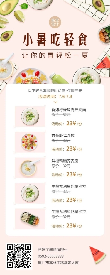 小暑餐饮节气营销扁平风长图海报