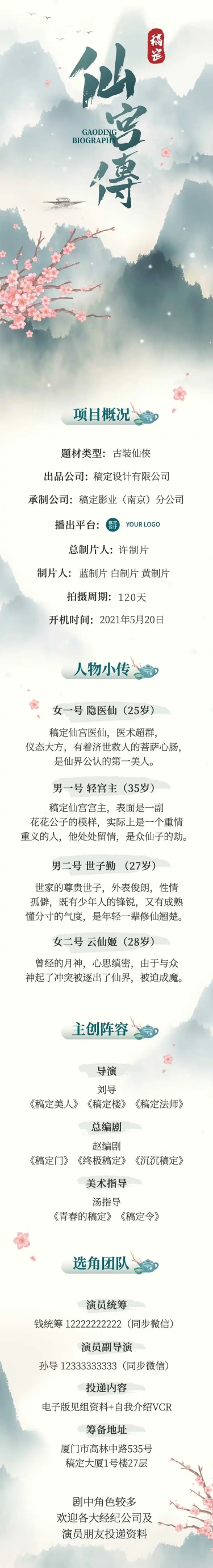 点击进入编辑 古风演员组讯影视剧长图公告预览效果