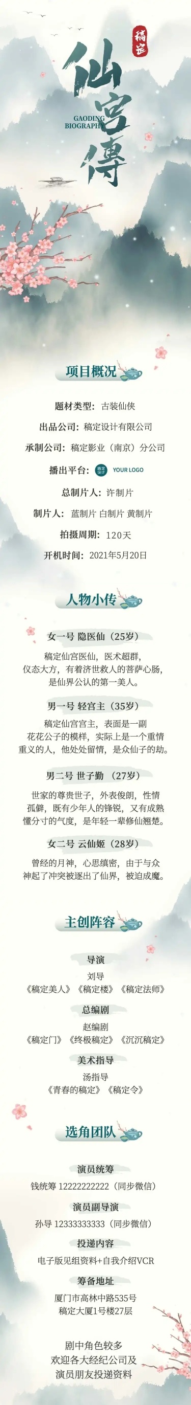 古风演员组讯影视剧长图公告