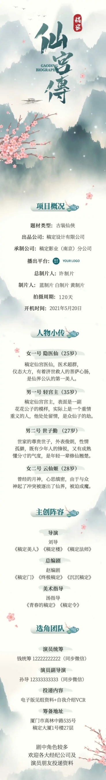 古风演员组讯影视剧长图公告预览效果