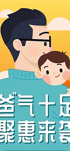 爸气十足父亲节会员活动长图