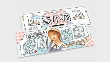 韩系可爱风横版应援手幅