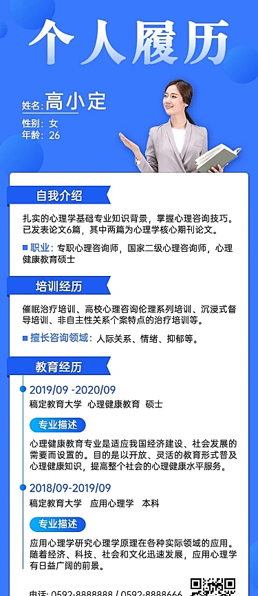 心理咨询师个人履历简介长图海报