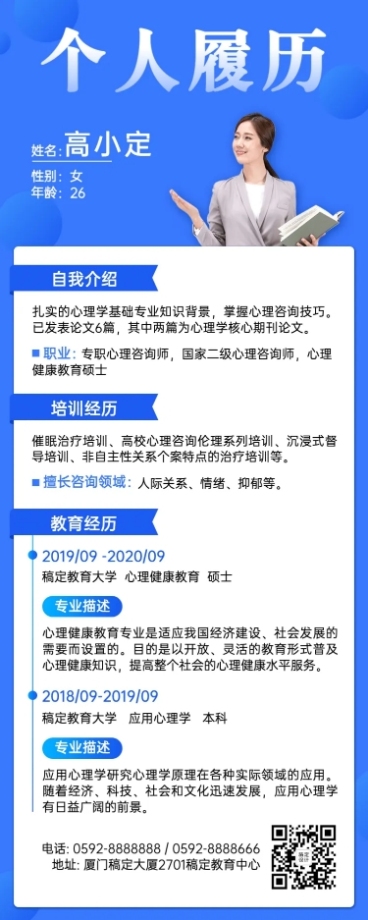 心理咨询师个人履历简介长图海报预览效果