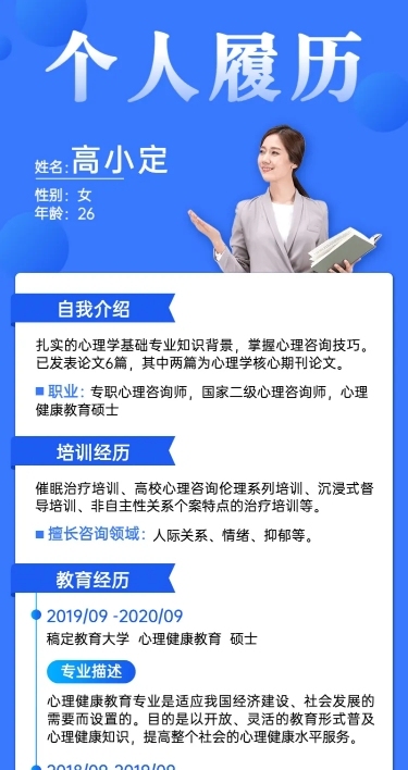 心理咨询师个人履历简介长图海报