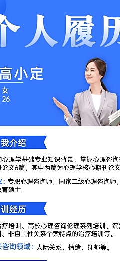心理咨询师个人履历简介长图海报