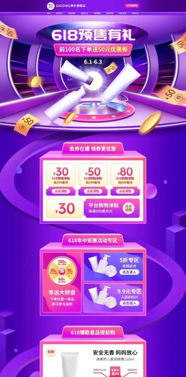 精致618大促美妆店铺首页
