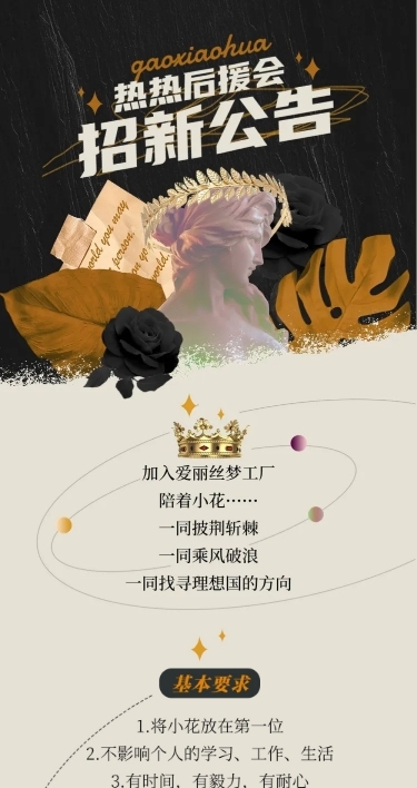后援会招新活动长图公告明星应援