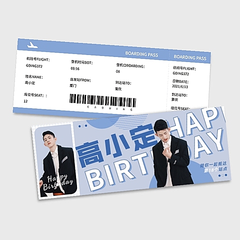 简约风明星生日应援登机牌