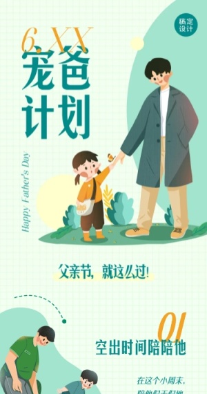 宠爸计划父亲节营销长图条漫