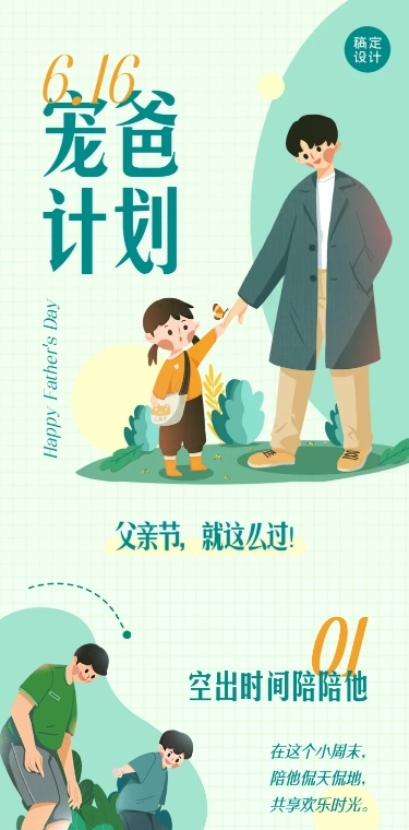 宠爸计划父亲节营销长图条漫