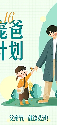 宠爸计划父亲节营销长图条漫