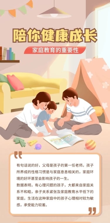 家庭教育知识科普长图