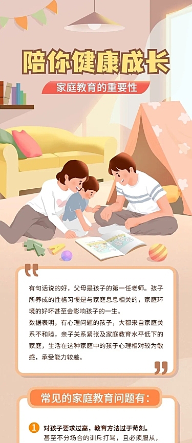 家庭教育知识科普长图