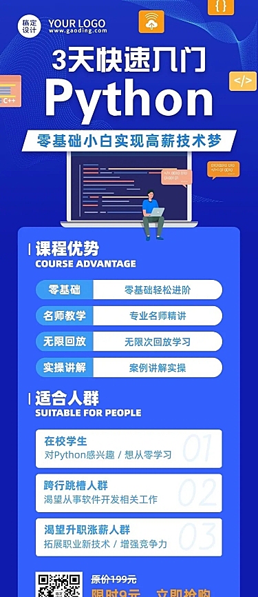编程Python课程介绍招生长图海报