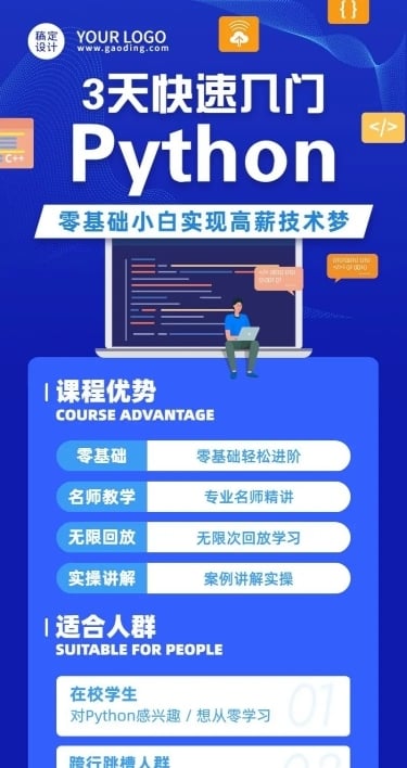 编程Python课程介绍招生长图海报