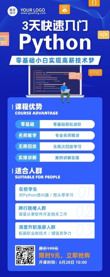 编程Python课程介绍招生长图海报