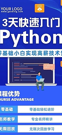 编程Python课程介绍招生长图海报