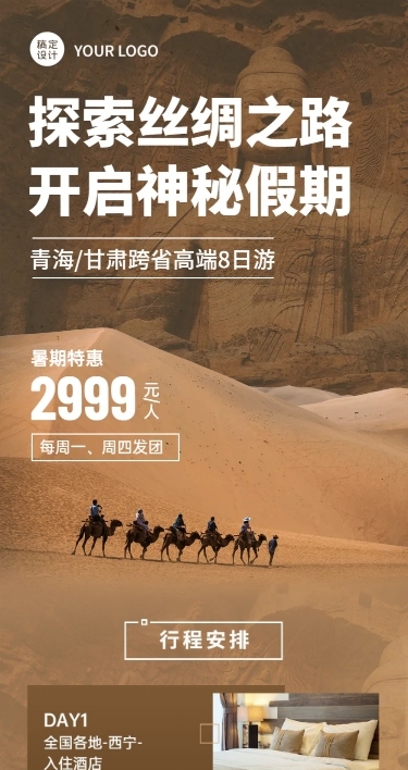 旅游出行宣传推广简约长图