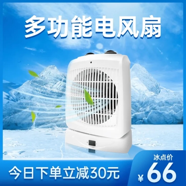 夏上新家电风扇直通车主图预览效果