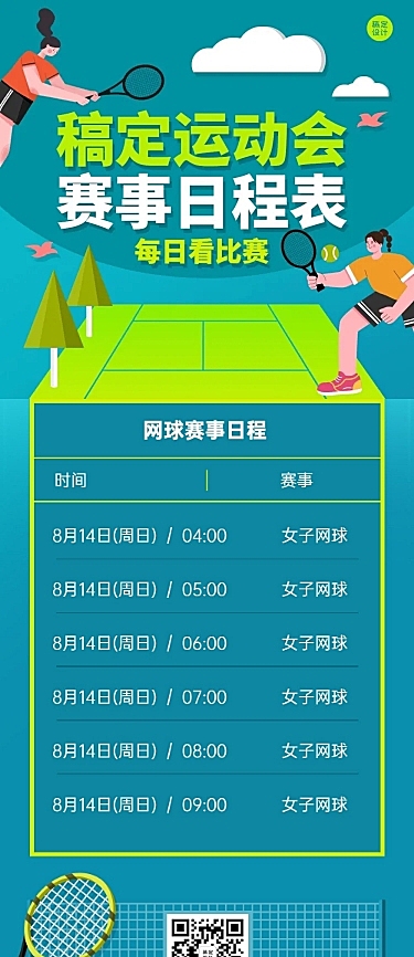 巴黎奥运会赛程表手绘文章长图