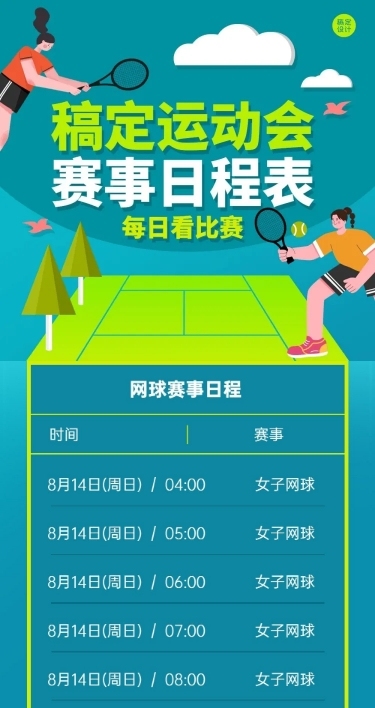 巴黎奥运会赛程表手绘文章长图