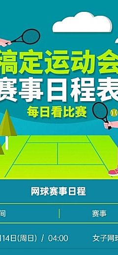巴黎奥运会赛程表手绘文章长图