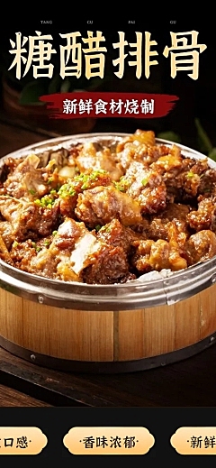 食品方便速食菜品糖醋排骨详情页