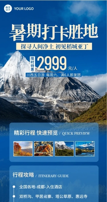 旅游出行促销活动实景海报