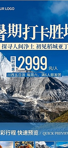 旅游出行促销活动实景海报