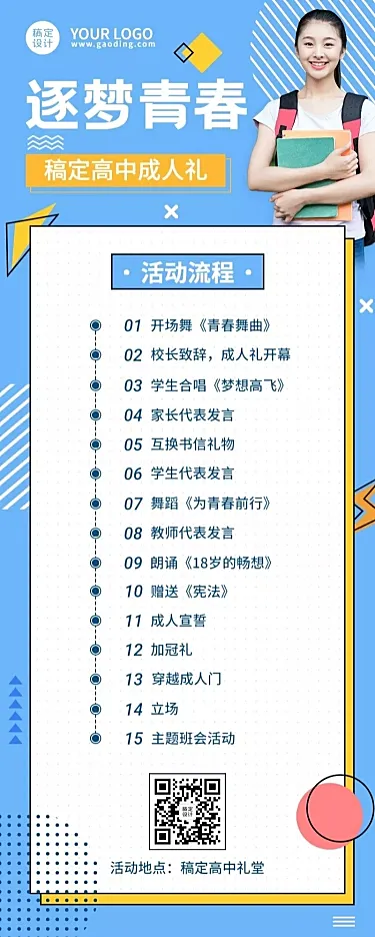 高中成人礼活动流程长图海报
