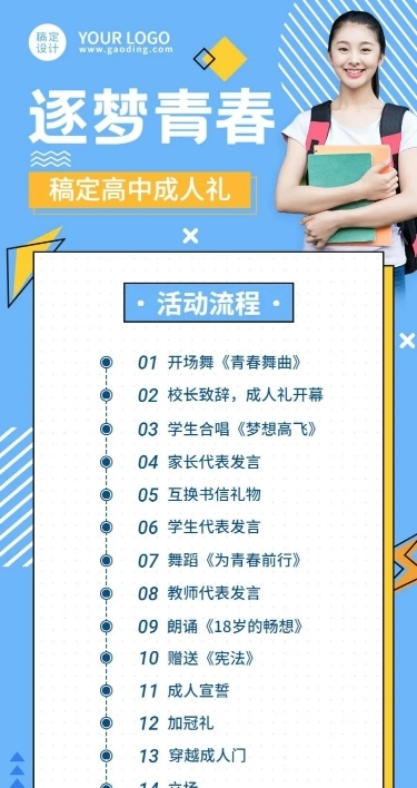高中成人礼活动流程长图海报