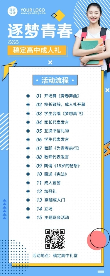 高中成人礼活动流程长图海报