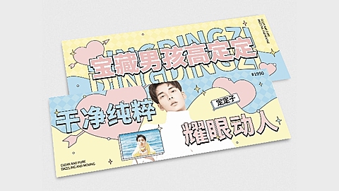 韩系可爱风横版应援手幅