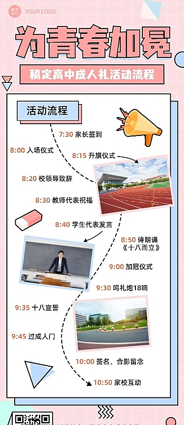 高中成人礼活动流程长图海报